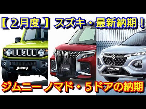 【スズキ】2月の最新納期、新型車情報！新型ジムニー 5ドアの納車が◯ヶ月に！マイナーチェンジ後ソリオ、バンディット、ワゴンRスマイルは！フロンクス、新型スペーシアギア、スイフトスポーツ！ノマド シエラ