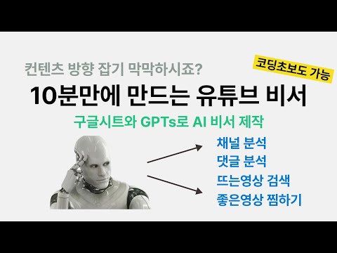 GPTs와 구글시트로 만드는 유튜브 분석 AI 비서 : 채널분석, 내용 요약, 댓글분석, 요즘뜨는 영상까지 한 번에