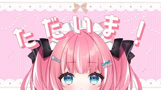 ただいま～～～！！！！【雑談/新人Vtuber】
