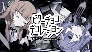 ビターチョコデコレーション / Cover* すずしろ×ななひら