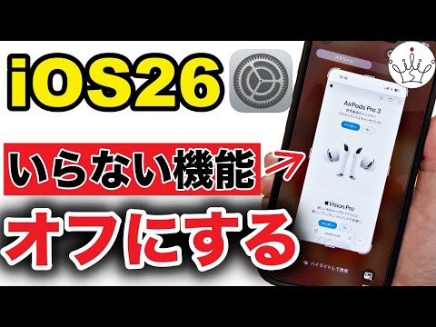 iOS26のオフにしたい機能3選!前の表示に戻す方法!