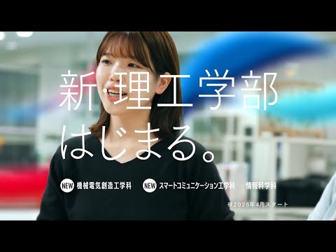 九州産業大学CM2025　　「新・理工学部始まる」（15秒）