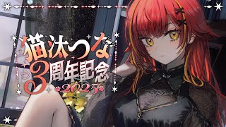 【#猫汰つな3周年】今までの配信を振り返る！グッズ紹介もする🎶【ぶいすぽ / 猫汰つな】