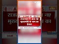 राजस्थान में आज नए मुख्यमंत्री का होगा ऐलान #RajasthanNewCM #BreakingNews #Shorts - 00:35 min - News - Video