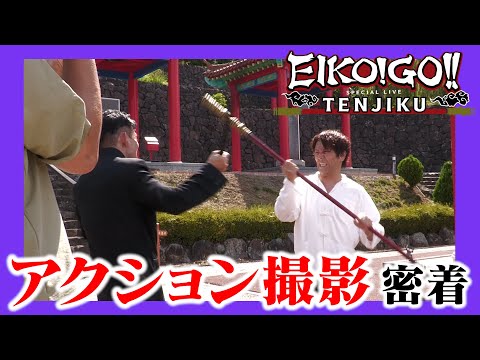 スペシャルライブ〜TENJIKU〜アクション撮影の裏側に密着！
