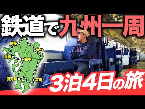 【3泊4日】九州をぐるっと1周！列車と船で行く大満喫旅行