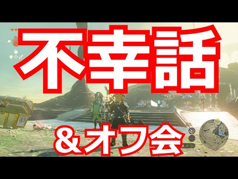 最近私に起こった不幸話といつか開きたいオフ会について