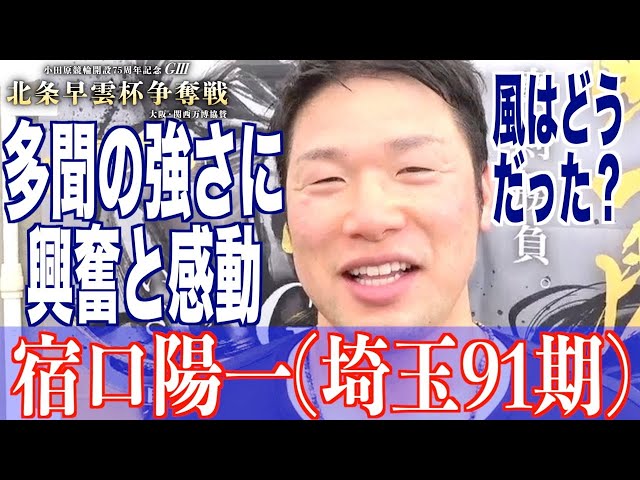 【小田原競輪・GⅢ北条早雲杯争奪戦】宿口陽一「めちゃくちゃ強かった」