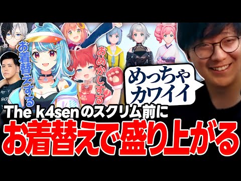 チームk4senとのスクリム前に可愛すぎる衣装で盛り上がるチームUG（Pokémon UNITE The k4sen）