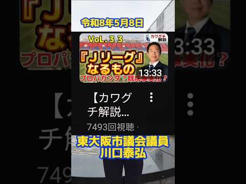 令和8年5月8日 #瓢箪山駅 #街頭活動 #議会報告 #戸別訪問 #継続 #fc大阪 #花園ラグビー場 #公聴会 #東大阪市議会議員 #東大阪市議会 #東大阪市 #川口やすひろ #川口泰弘