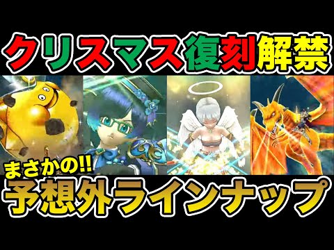 【ドラクエウォーク】クリスマス復刻がまさかのラインナップだった件について!!【DQW】