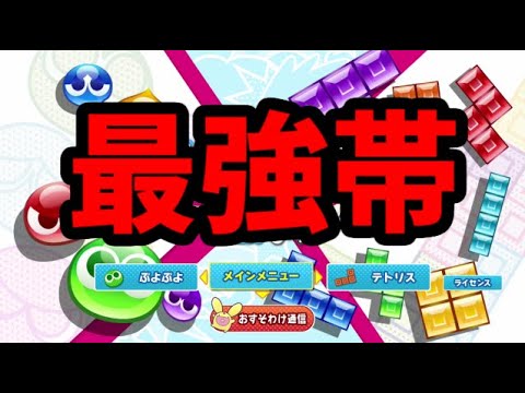 最強帯レート戦【ぷよぷよテトリス2S】【puyopuyotetris2S】