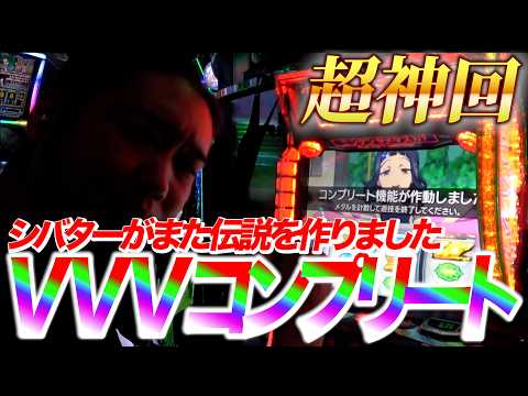 【神回】設定６のヴヴヴ２でコンプリート。これで合計６台目！シバターがコンプ王です！！！