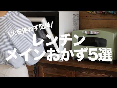 【保存版】火を使わない！レンジだけで作る簡単で美味しいメインおかず5選 #bento  #ideas #Japanese