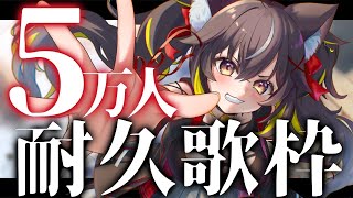 【#耐久歌枠】リベンジ‼今度こそ5万人！！！！！#三日月ちゆる5万人【KARAOKE/Vsinger】