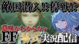 【#ファイナルファンタジー】いきなり停戦って言われても困っちまうよなぁ！卍👊【#4】