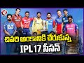 The IPL 17th Season Has Reached Its Final Stage | TATA IPL 2024 | V6 News
