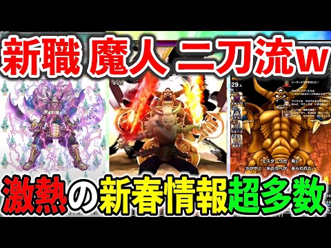 【ドラクエウォーク】新職魔人、二刀流！新春武器エスタークの魔刃もガチでぶっ壊れかもｗｗｗ！！！（スマートウォーク）