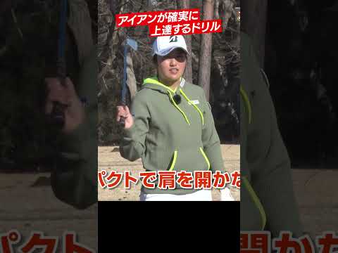 アイアンが確実に上達する練習法 #稲見萌寧 #ドリル #golf #ゴルフレッスン
