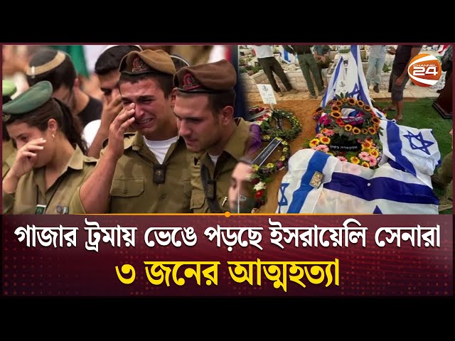 ইসরায়েলি সেনাদের আ/ত্ম/হ/ত্যা/র প্রবণতা বাড়ছে | Israel Army | Gaza Incident | Channel 24