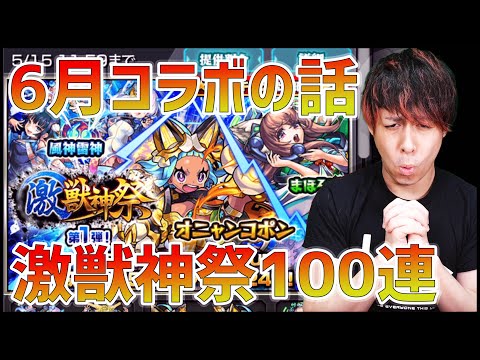 【モンスト】6月コラボ来ないと思ってる？激獣神祭100連しながらコラボ話！【ぎこちゃん】