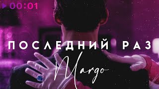 Margo — Последний раз | Official Audio | 2021