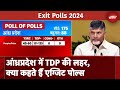 Exit Poll 2024: Andhra Pradesh में TDP की लहर बरक़रार, Exit Polls के नंबर क्या कहते हैं? | Exit Polls