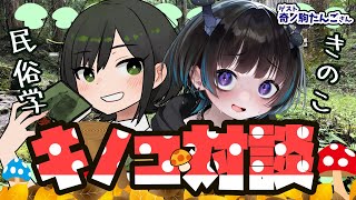 【民俗学コラボ】奇ノ駒たんごさんと初コラボ！きのこにまつわるキノコ対談！！【VTuber #諸星めぐる ＃奇ノ駒たんご】