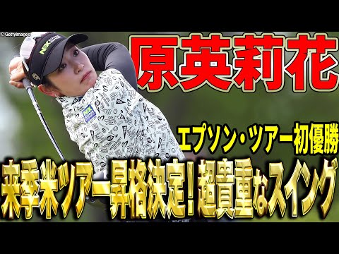 【原英莉花】エプソン・ツアー初優勝！来季米ツアー昇格決定！【スイング動画】