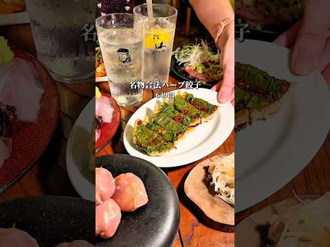 店名: チュウノジョウ 予算4,000〜5,000円 人形町にある居酒屋。合法ハーブ餃子をはじめ各料理が工夫されていて美味しい。古民家の雰囲気も◎ #居酒屋 #日本橋グルメ #shorts