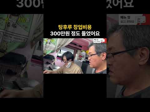 300만원으로 탕후루 가게 차린 노부부