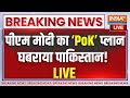 PM Modi Plan On PoK LIVE : पीएम मोदी के PoK प्लान से घबराया पाकिस्तान | India Vs Pakistan | PoK News