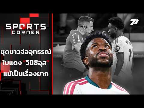 ชุดขาวจ่ออุทธรณ์ใบแดง "วินิซิอุส" แม้เป็นเรื่องยาก | <strong>SPORTS</strong> CORNER <strong>LIVE</strong> | 13 ต.ค. 69