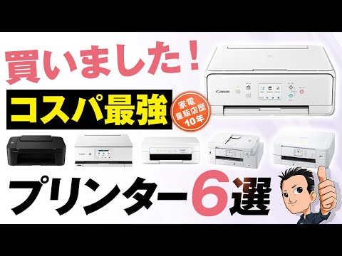 最新版 今買うならコレ！【プリンター】選び方とコスパ厳選モデル 2025