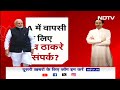Uddhav Thackeray होंगे NDA में शामिल, संपर्क साधने में लगी BJP  | Election Result 2024  - 05:00 min - News - Video