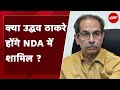 Uddhav Thackeray होंगे NDA में शामिल, संपर्क साधने में लगी BJP  | Election Result 2024