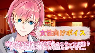 【咳/喘息】咳が出たりする体調不良のスタッフが揃うカフェに通い始めたら推しができて…【女性向けボイス/기침 음성/Cough voice】
