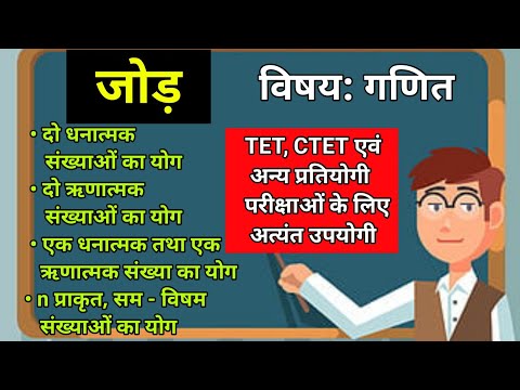 जोड़ - धनात्मक एवं ऋणात्मक संख्याओं का योग| n प्राकृत संख्याओं का योग | n सम - विषम संख्याओं का योग 