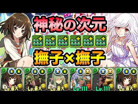 【神秘の次元】5×6盤面の千石撫子PTで攻略！立ち回りや気をつけるポイントを解説！妖精称号チャレンジ【スー☆パズドラ】