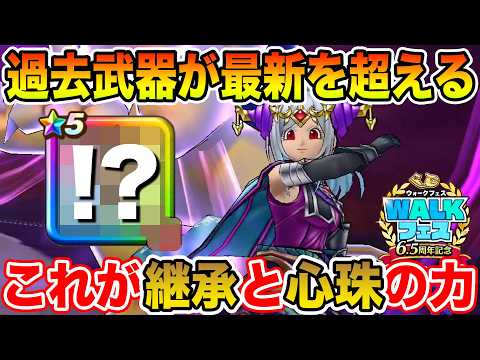 【ドラクエウォーク】過去武器が最新を超える!! これが継承と心珠のチカラ…面白過ぎる!!【DQW】