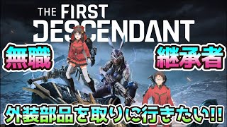 無職継承者　まだまだ外装部品を取りに行きたい！！！！！！！【The First Descendant】