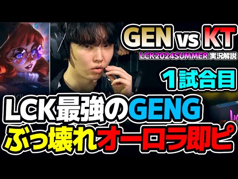 ぶっ壊れてるオーロラを即ピックするGENG!!｜GEN vs KT 1試合目 LCK2024Summer｜実況解説