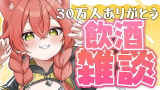 【 飲酒雑談 】30万人ありがとう！いつぶりかの酒。ちょっとしたら初配信見るかも？【にじさんじ/獅子堂あかり】