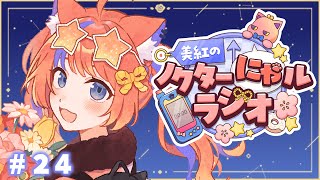 〖深夜ラジオ〗2025年9月9日(火)のにゃルラジ🌙〖猫屋敷美紅 / にじさんじ〗