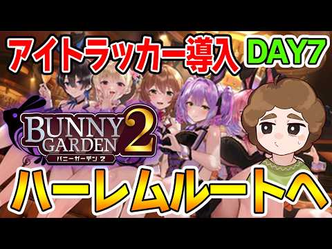 【ハーレム編】超紳士がアイトラッカー引っ提げてついにこの場所へ帰ってくるDAY7【Switch】【バニーガーデン2】【ぽんすけ】