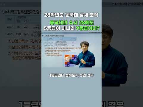 [2028 대입전형 분석] 동국대의 수시 28에도 5등급이 아니라 9등급이다? #2028대입 #내신5등급제 #동국대 #28정시 #28수시
