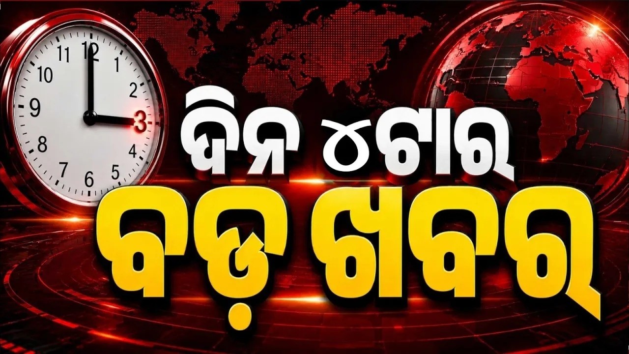 4PM Headlines | 20 Sep 2026 | Today’s Top News Updates | Odisha Latest News | Argus News