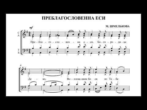 М.Шмелькова Преблагословенна еси