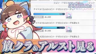 【#シャニソン】放クラ・アルストのエピソード0見ます。【緒方山えび】 シャニソン  シャイニーカラーズ Song for Prism