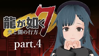 龍が如く7 光と闇の行方 part.4【社会勉強】※ネタバレ有り